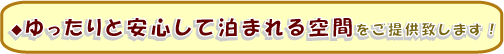 ゆったりと安心して泊まれる空間をご提供致します!